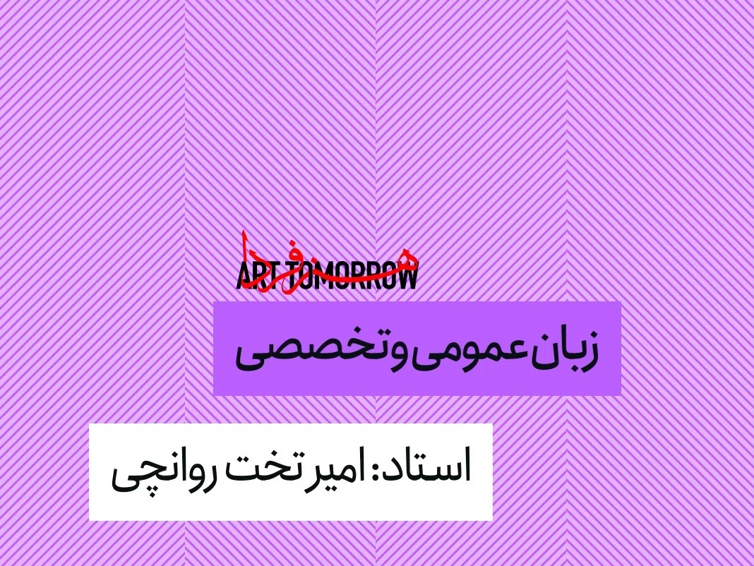 زبان عمومی و تخصصی هنر (کارشناسی ارشد)